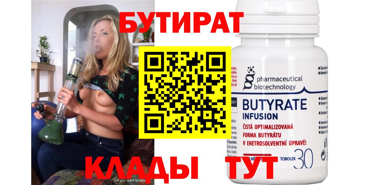 БУТИРАТ вода  БУТИРАТ  Будённовск 