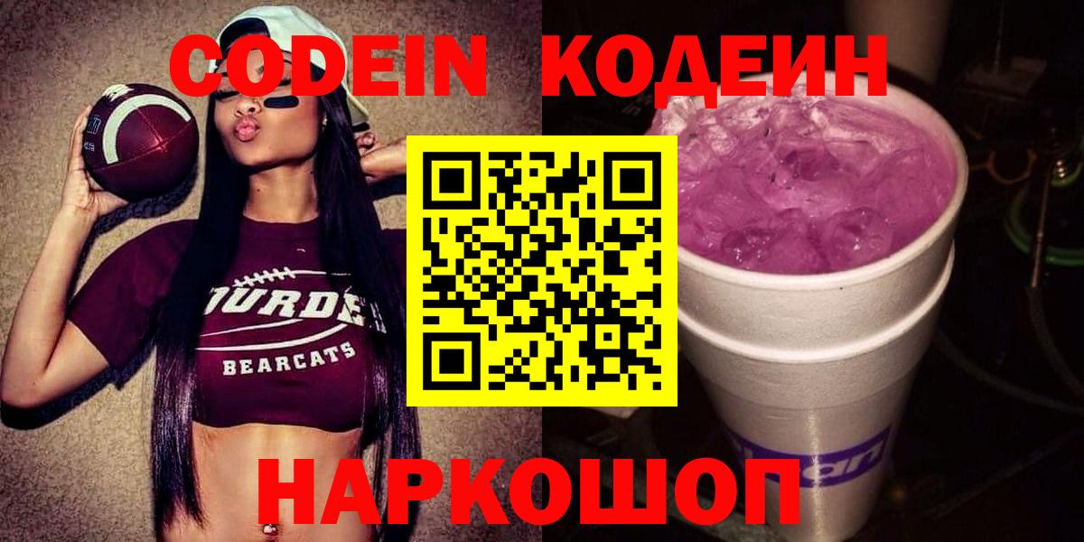 Кодеин Purple Drank  Будённовск  Кодеин напиток Lean (лин) 